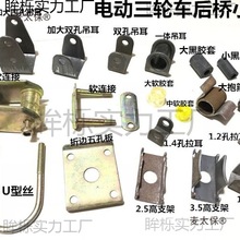 电动三轮车车架冲压件 软连接 钢板吊耳拉耳 抱箍 u型丝 五麦太保