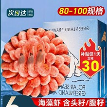 北极甜虾北极熊北极虾刺身头腹籽特大号冰虾新鲜冷冻即食旗舰店A3