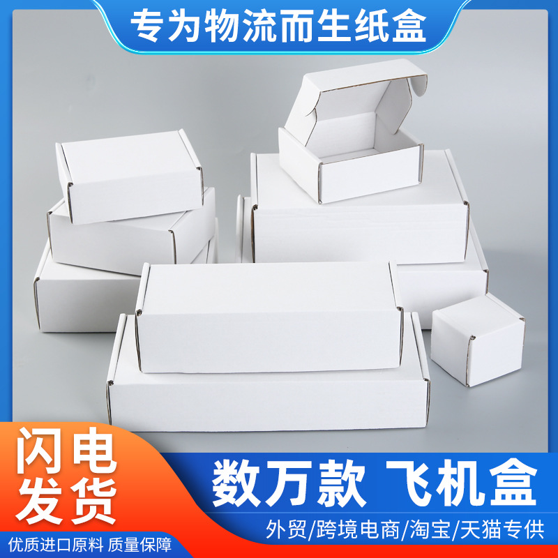 白色方形飞机盒瓦楞迷你小纸盒可小批量包装快递打包盒