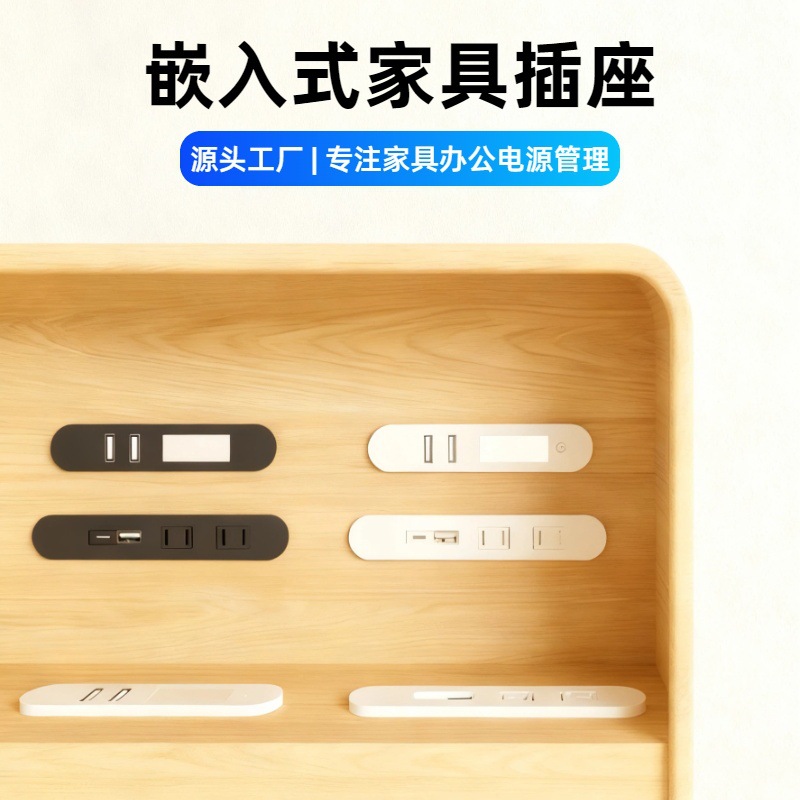 嵌入式家具床头书柜排插插座usb+C插口多功能会议桌日式智能排插