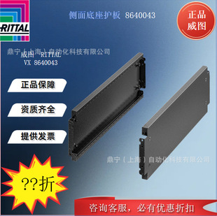 Rittal Side Base Guard VX8640043 Control Cabinet Cabinet Accessories Base Side Plate