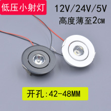 直流12VLED牛眼小射灯24V1W酒柜展柜橱柜聚光天花灯5V开孔4.5超薄
