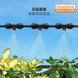 跨境热销雾化冷却系统户外低压喷雾花园雾化系统套装滴灌微喷套装