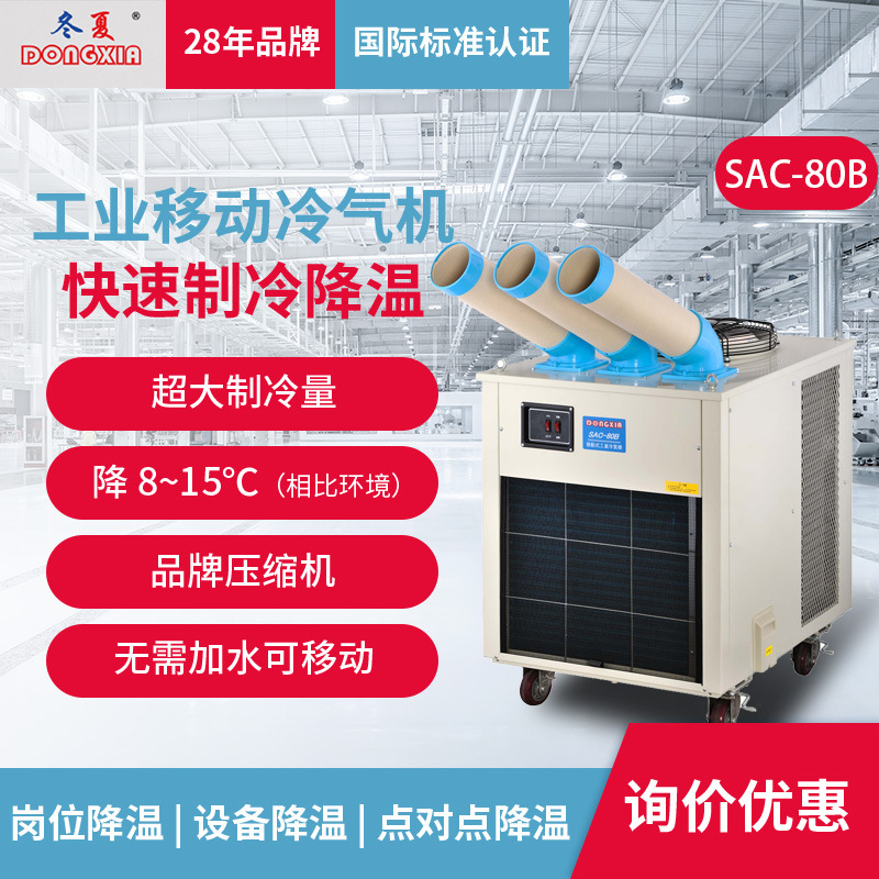 Industrial cold air conditioning winter and summer SAC-80B mobile air cooler air conditioner outdoor greenhouse workshop assembly line cooling