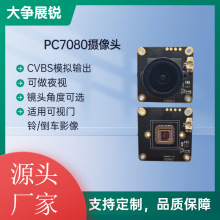 模拟CVBS摄像头模组PC7080DPC1058N制P制960H行车记录仪高清车载