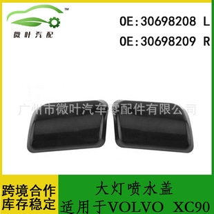 30698208 30698209跨境优选/适用VOLVO沃尔沃XC90大灯喷水盖LR-阿里巴巴