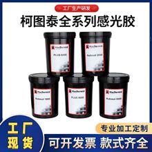 丝印感光胶柯图泰PLUS8000丝网印刷感光胶水油两用型菲林感光浆水