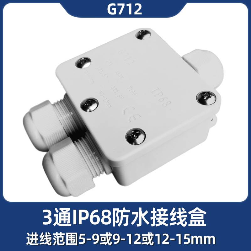 IP68三通防水接线盒 G712户外电缆防水接线盒 白色塑料接线盒