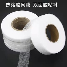 热熔胶网膜双面粘合衬热熔布双面衬双面胶衬透气耐洗双面热熔网膜