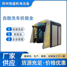 自助洗车机设备金属外壳设计加工非标钣金件储能箱体机箱机械代工