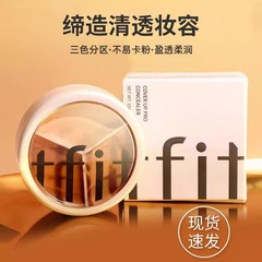 TFIT三色ハイライトコンシーラーニキビ跡シミマスク修容散粉初心者くま和えカバー皿