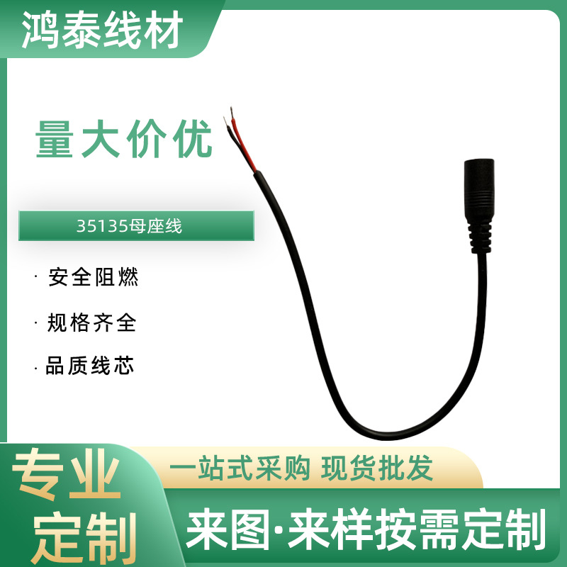 35135母座线公对公DC线直流电源线dc连接线 AC线 对接线源头厂家