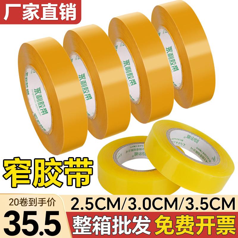 天力胶带透明胶带2.5cm宽3.0cm米黄胶带3.5厘米窄胶带小号捆扎胶