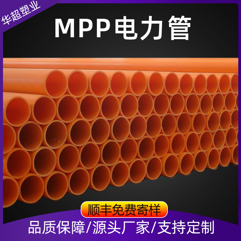 mpp电力管 聚丙烯电缆保护管护套管电力预埋排管非开挖顶管