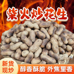 农家铁锅炒花生带壳熟原味柴火瓜子花生炒货大全零食小吃休闲食品