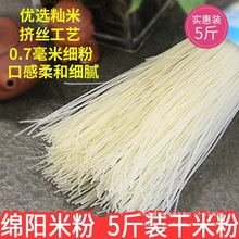 四川特产绵阳米粉天存牌细米粉5斤实惠装0.7型干米粉细米线餐饮装