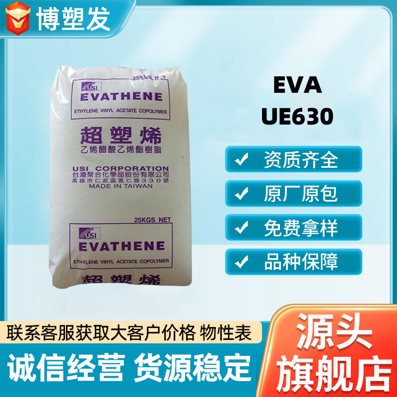 EVA Taiwan Taipoly UE630 injection-grade raw material, high elasticity, used for medical device blow molding, co-extrusion molding, and foaming EVA Taiwan Taipoly UE630 injection-grade raw material, high elasticity, used for medical device blow molding, co-extrusion molding, and foaming