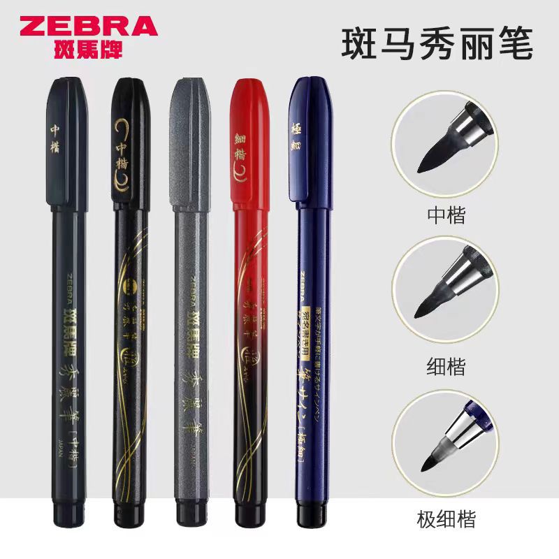 日本ZEBRA斑马丨书法 签字 科学毛笔丨秀丽笔 楷笔 中楷小楷极细