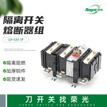 熔断式隔离开关QA-630-3P隔离开关熔断器组熔断器组刀开关高分断