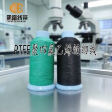 PTFE聚四氟乙烯缝纫线防火耐高温1250D/3四氟线高强防火