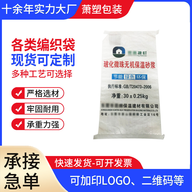厂家批发玻化微珠无机保温砂浆化工建材白色编织蛇皮水管材包装袋