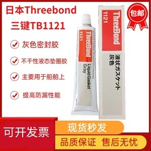 ���IThreeBond1121�����ԟo�݄��zˮ�����z��ɫ�ܷ�