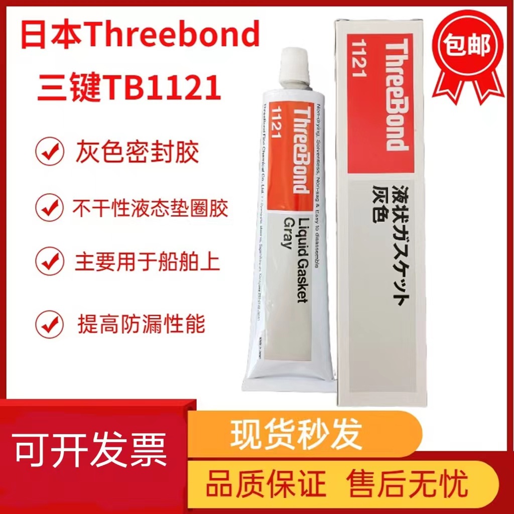 三键ThreeBond1121不干性无容剂胶水硅橡胶灰色密封