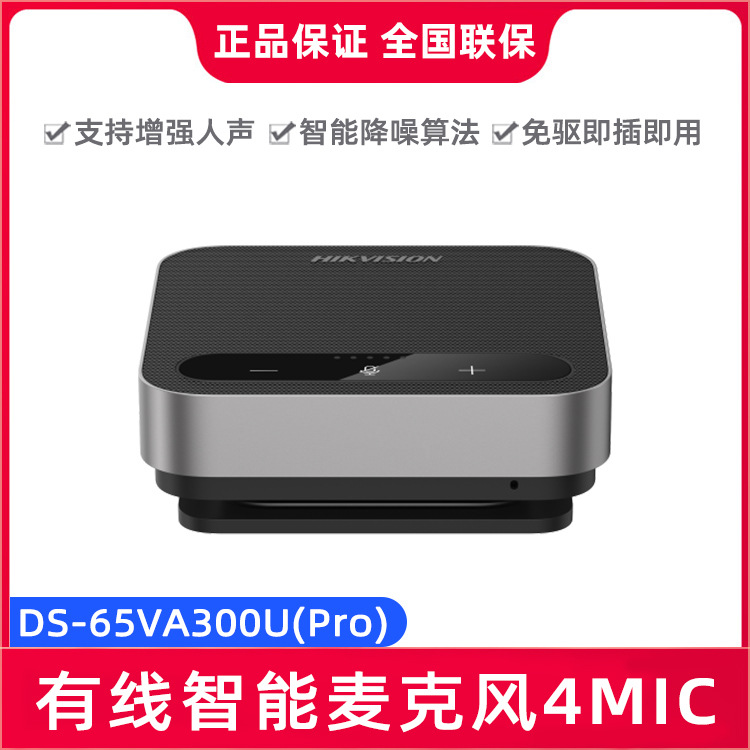 海康威视DS-65VA300U(Pro) USB免驱即插即用全向拾音智能麦克风