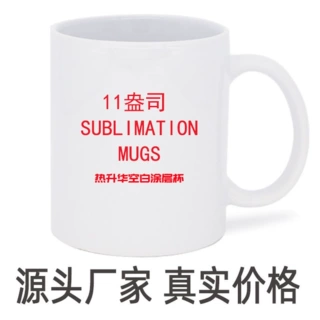 马克杯定制陶瓷水杯热转印陶瓷杯耐高温马克杯空白涂层杯子陶瓷
