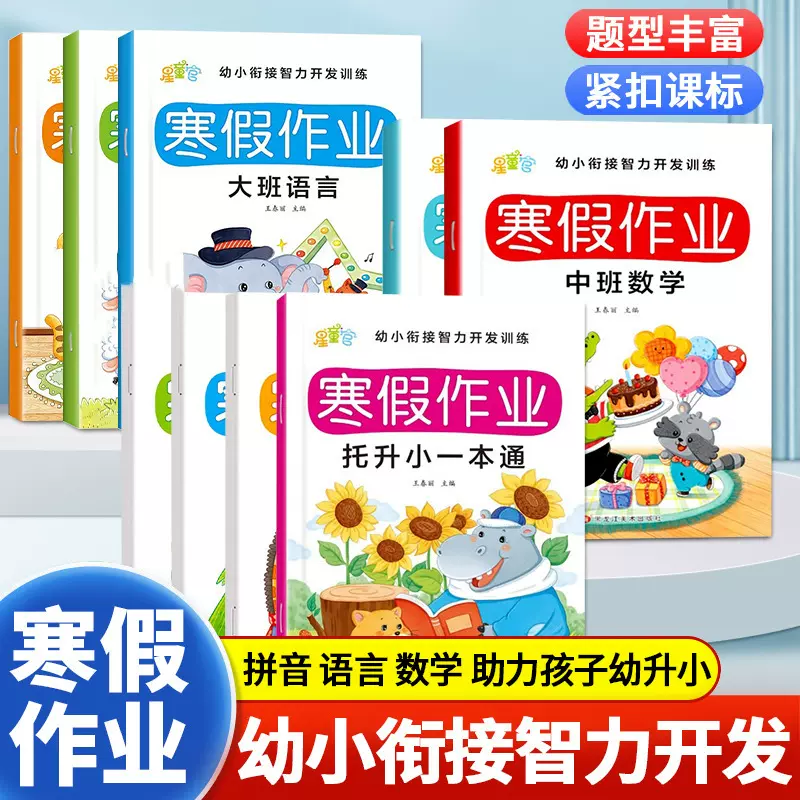 幼小衔接学前班寒假作业幼儿园升一年级拼音数学语文大班幼升小学