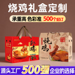 烧鸡礼盒定制椒麻鸡辣子鸡盐焗鸡风干鸡礼品盒扒鸡手提包装盒定做