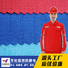 友通芳纶38%阻燃防静电特种制服面料125g150cm幅宽秋冬工业用