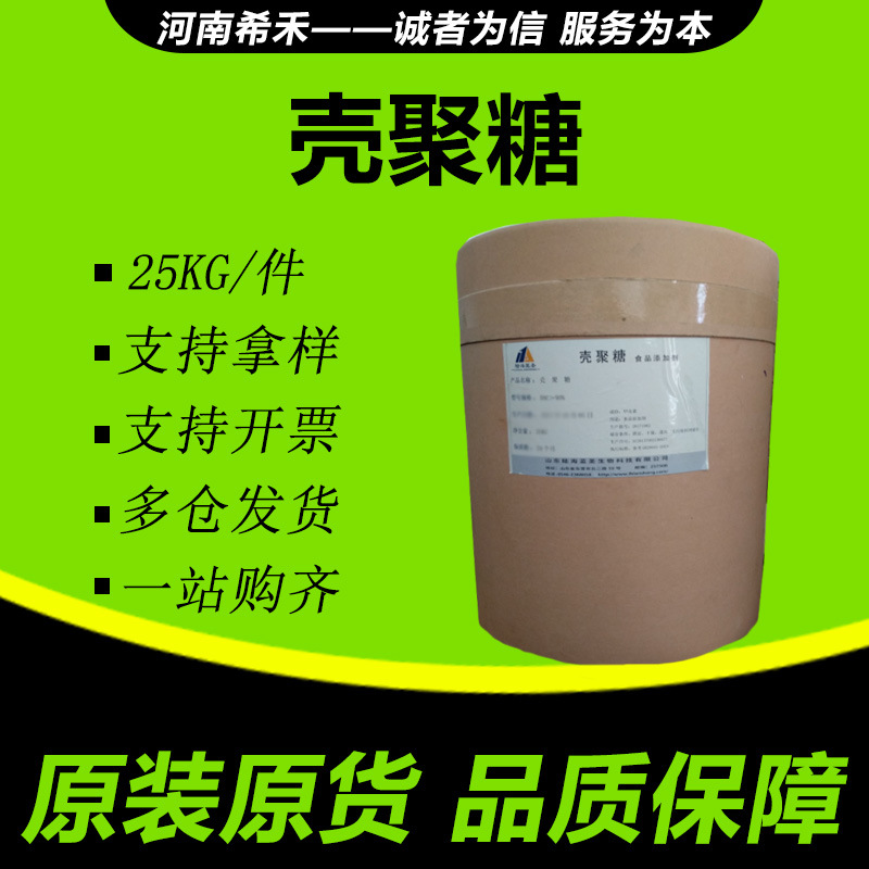 壳聚糖 增稠剂 现货现发 以量议价 量大从优 脱乙酰甲壳素