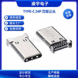 TYPE-C24PIN沉板公头 前插后贴DIP+SMT 超薄插头 铆合10G连接器