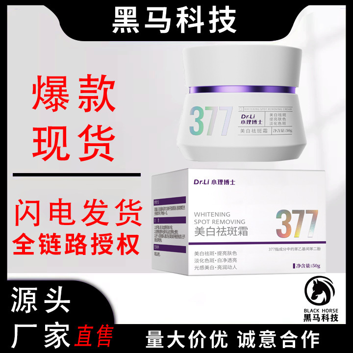 Dr. Xiaoli 377 美白およびそばかす防止クリーム、美白および保湿、人気のソースメーカー、卸売、ドロップシッピング|undefined