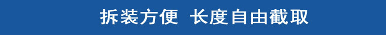 拆装方便