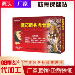 チベット薬麝香虎骨膏追風膏首肩腰脚痛万痛筋骨会販売江湖早市