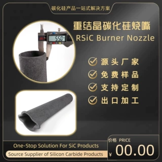 碳化硅烧嘴重结晶碳化硅陶瓷烧嘴高温烧嘴RSiCBurnerNozzle