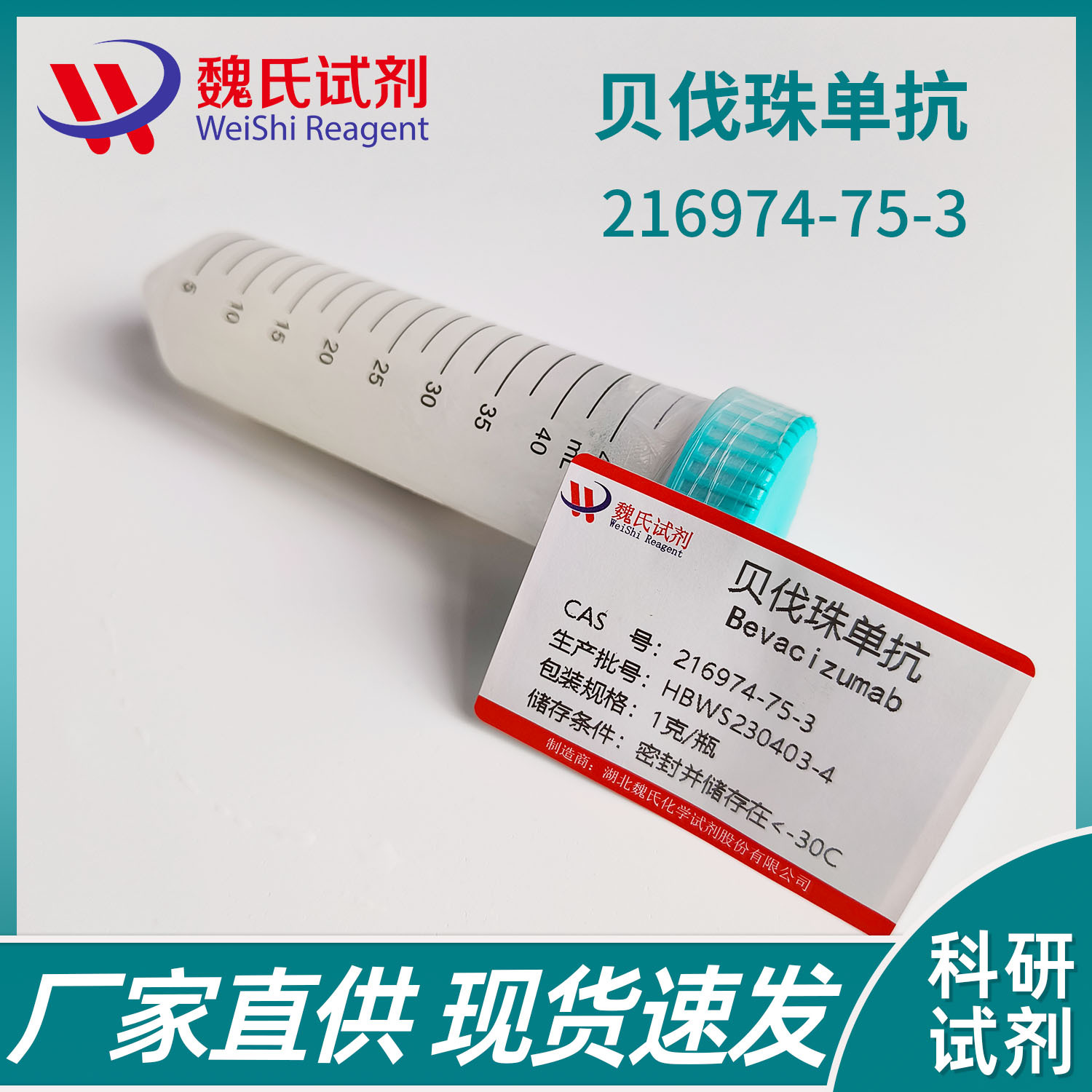 魏氏试剂 贝伐珠单抗—216974-75-3  现货库存 质量保障