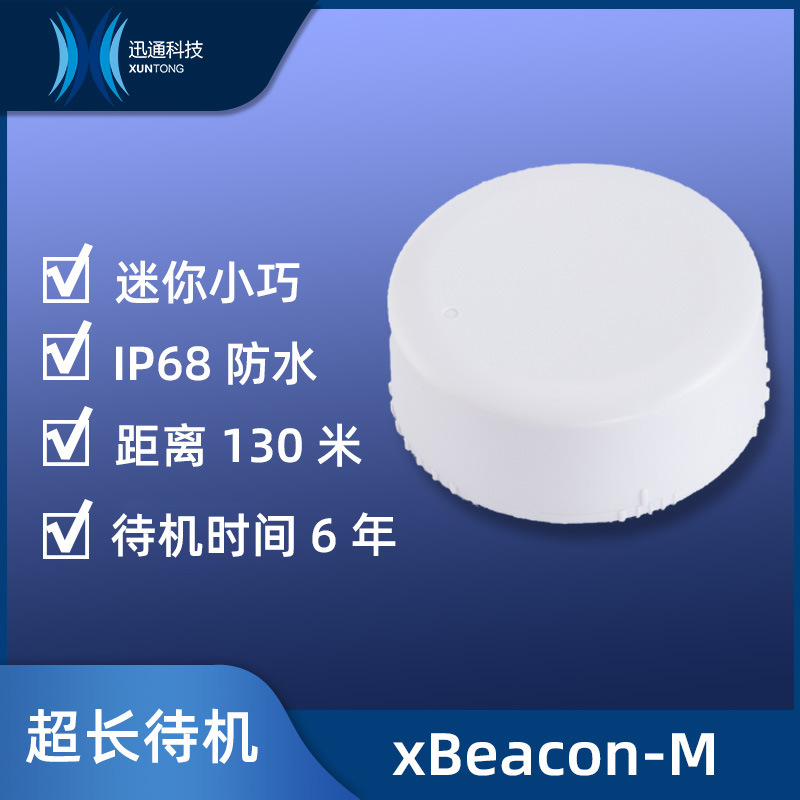 ibeacon蓝牙定位信标130米远距离6年超长待机BLE室内定位基站标签