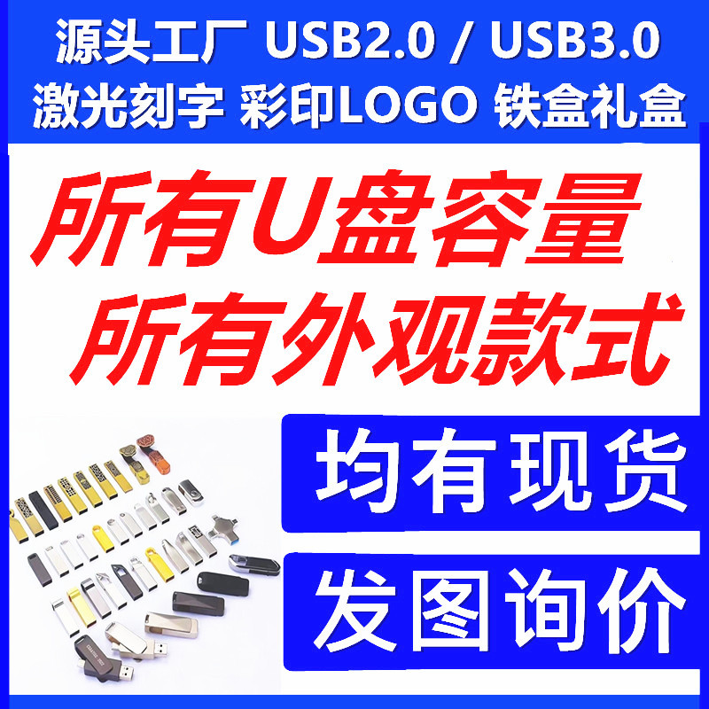 u盘源头厂家批发USB2.0/3.0礼品U盘全容量全款式激光刻字logo优盘