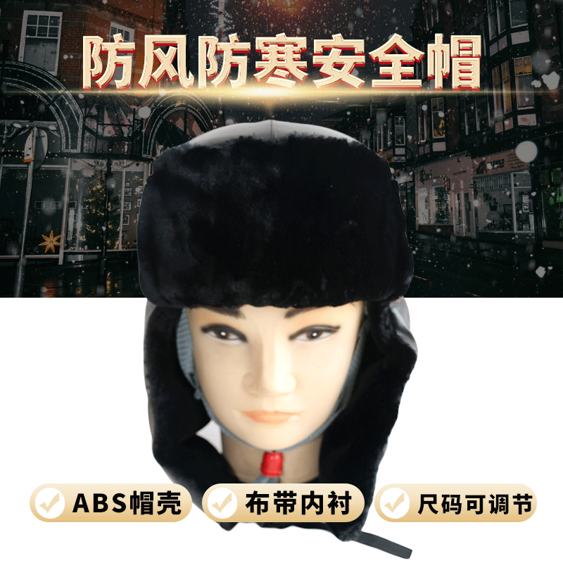 供应 冬季优质棉安全帽 户外防风防寒安全帽 ABS帽壳仿水貂毛棉帽