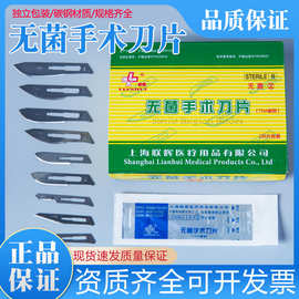 上海联辉无菌手术刀片 医用灭菌刀片 独立包装碳钢手术 每盒100片