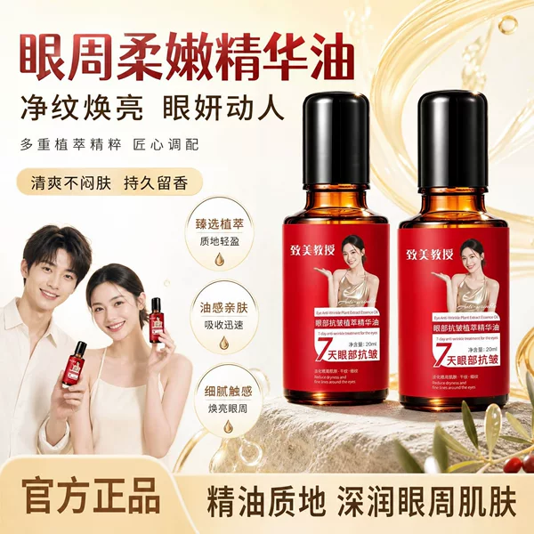 Zhi Mei Professor's Anti-Wrinkle Plant Extract Eye Essence Oil: Firming, Moisturizing, Reducing Fine Lines, Available for Wholesale