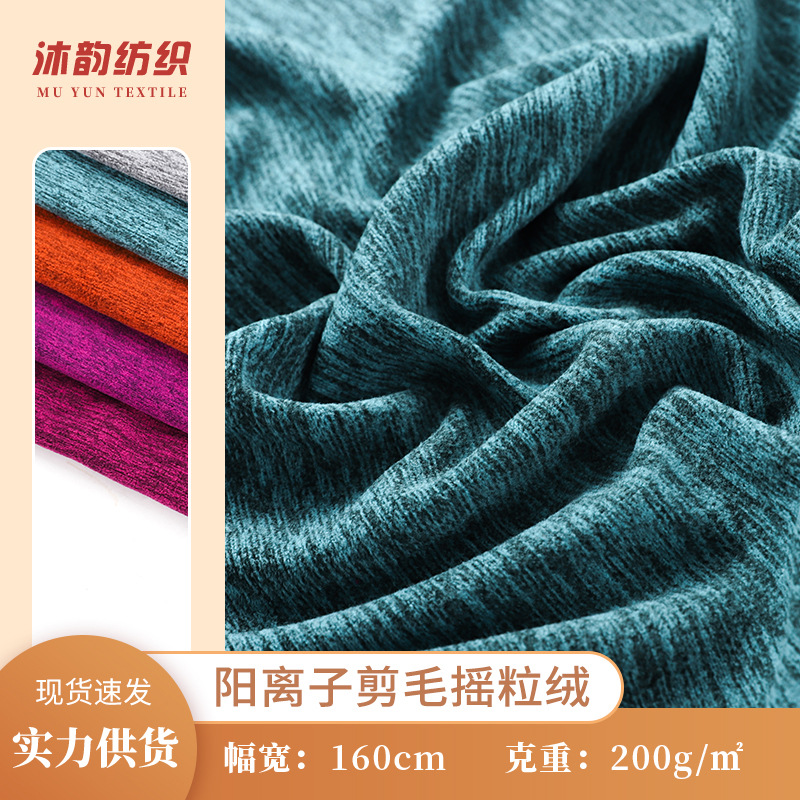 阳离子摇粒绒针织面料 100D/144F摇粒绒秋冬保暖面料