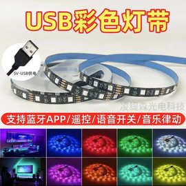 蓝牙遥控5v5050RGB灯带彩色USB低压LED背景电脑桌面氛围呼吸灯条
