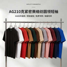AG210克紧密赛络纺精梳棉小落肩款圆领空白T恤印制logo宽松潮短袖