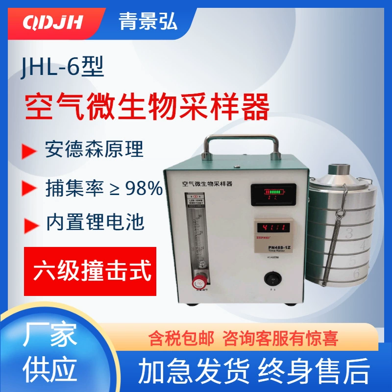JHL-6 Воздушный микробный пробоотборник Ударный микробный пробоотборник с шестью ситами