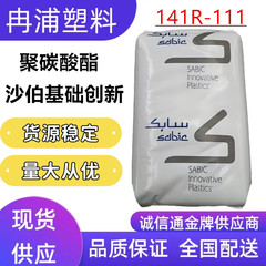 PC聚碳酸酯SABIC透明141R-111沙伯基础创新南沙高抗冲击塑料颗粒
