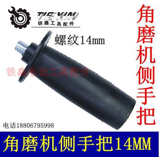 【货号05437】180角磨机14mm角磨机侧手把手电钻侧手柄14毫米